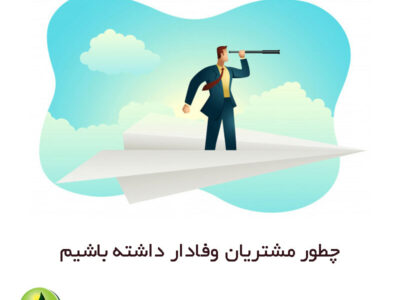 چطور مشتریان وفادار داشته باشیم