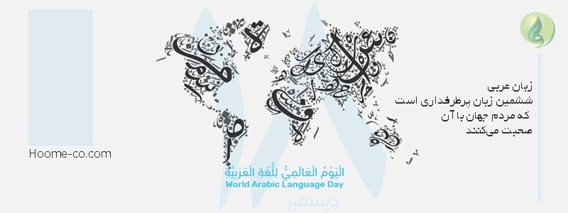 تسمیه الیوم العالمی للغه العربیه