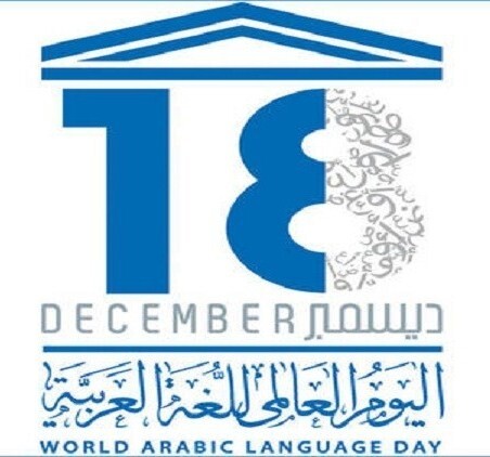 International Arabic Language Day روز جهانی زبان عربی / روز زبان عربی بر عرب زنان دنیا مبارک