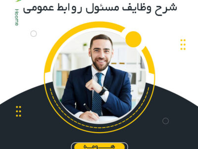 شرح وظایف مسئول روابط عمومی به زبان ساده