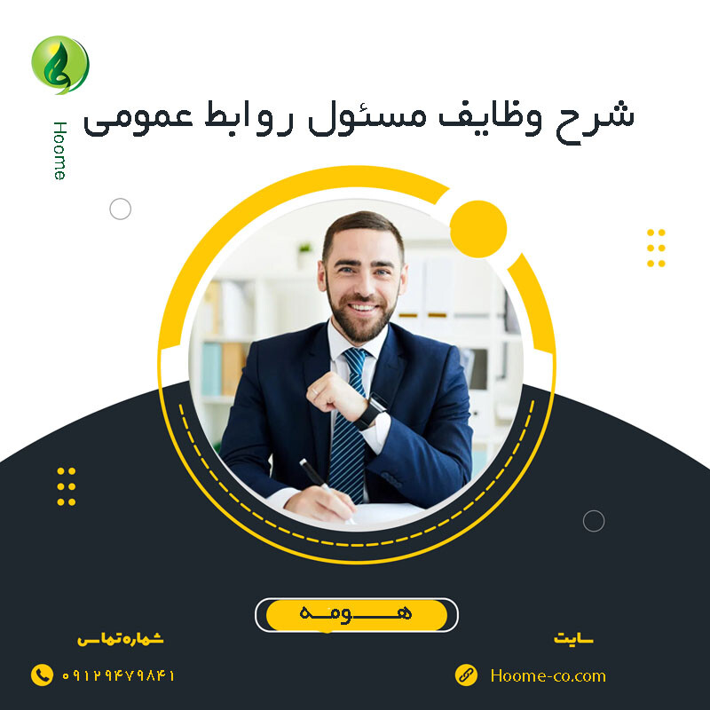 You are currently viewing شرح وظایف مسئول روابط عمومی به زبان ساده
