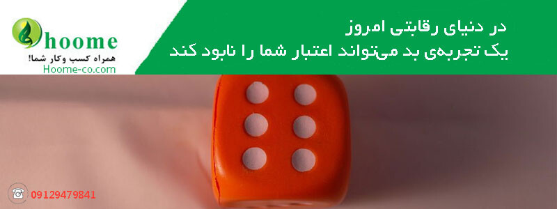 تبدیل به مشتری وفادار 