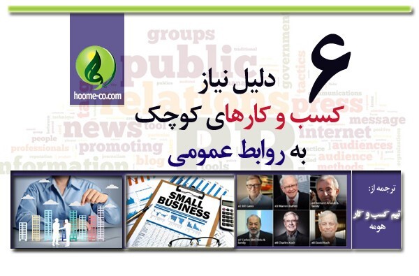 ۶ دلیلی که کسب و کارهای کوچک به روابط عمومی نیاز دارند