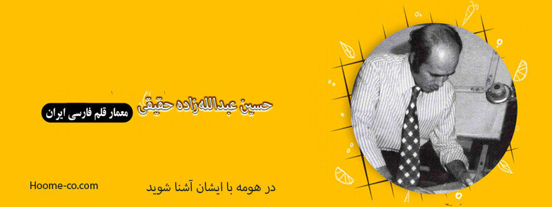 حسین عبداللهزاده حقیقی، معمار قلم فارسی ایران