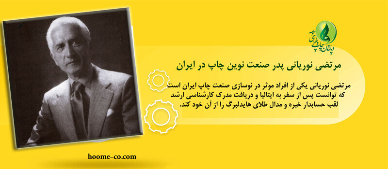 مرتضی نوریانی پایه گذار صنعت نوین چاپ در ایران