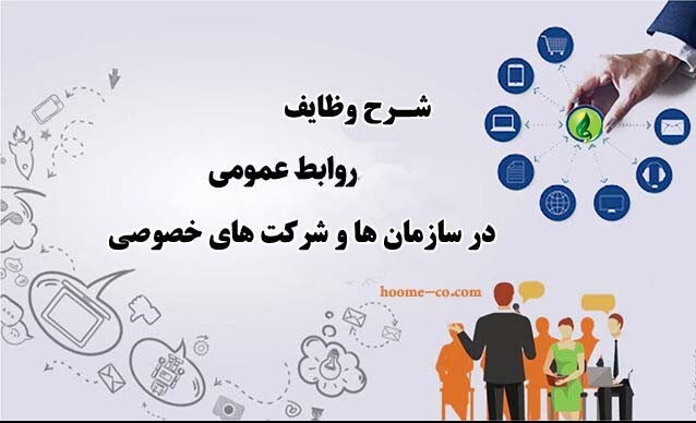 شرح وظایف روابط عمومی در سازمان ها و شرکت های خصوصی