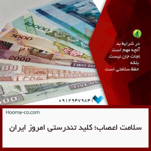 سلامت اعصاب؛ کلید تندرستی امروز ایران