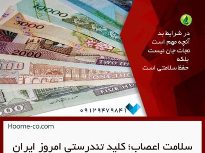 سلامت اعصاب؛ کلید تندرستی امروز ایران