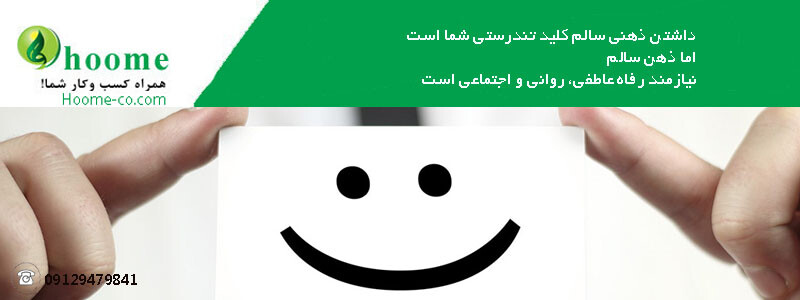 سلامت روان، کلید تندرستی جسم و روان